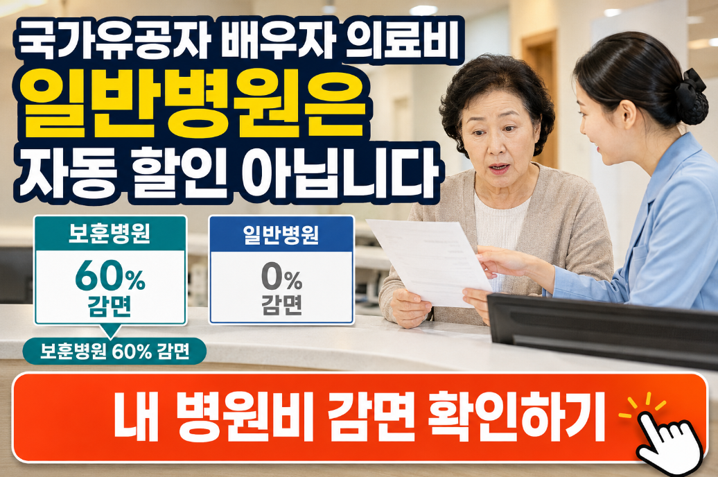 국가유공자 배우자 의료비 혜택|일반병원에서도 할인되는 줄 알았다면