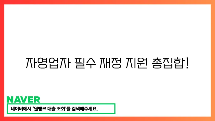 자영업자 재정 지원 총정리: 운영 자금부터 창업 자금까지