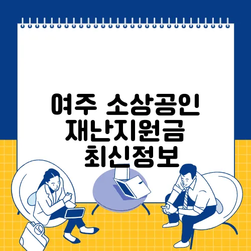 여주 소상공인 재난지원금 ✅최신정보