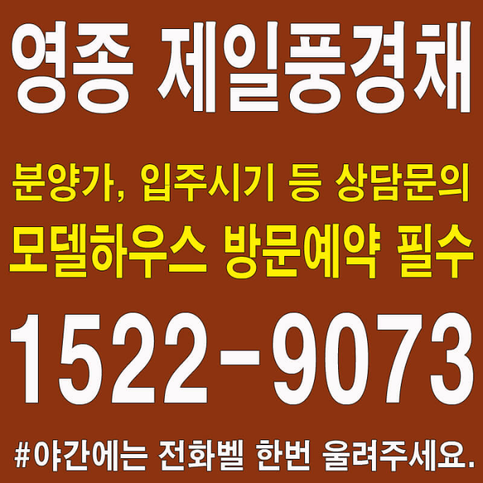 영종도-제일풍경채-디오션-홍보관-대표번호
