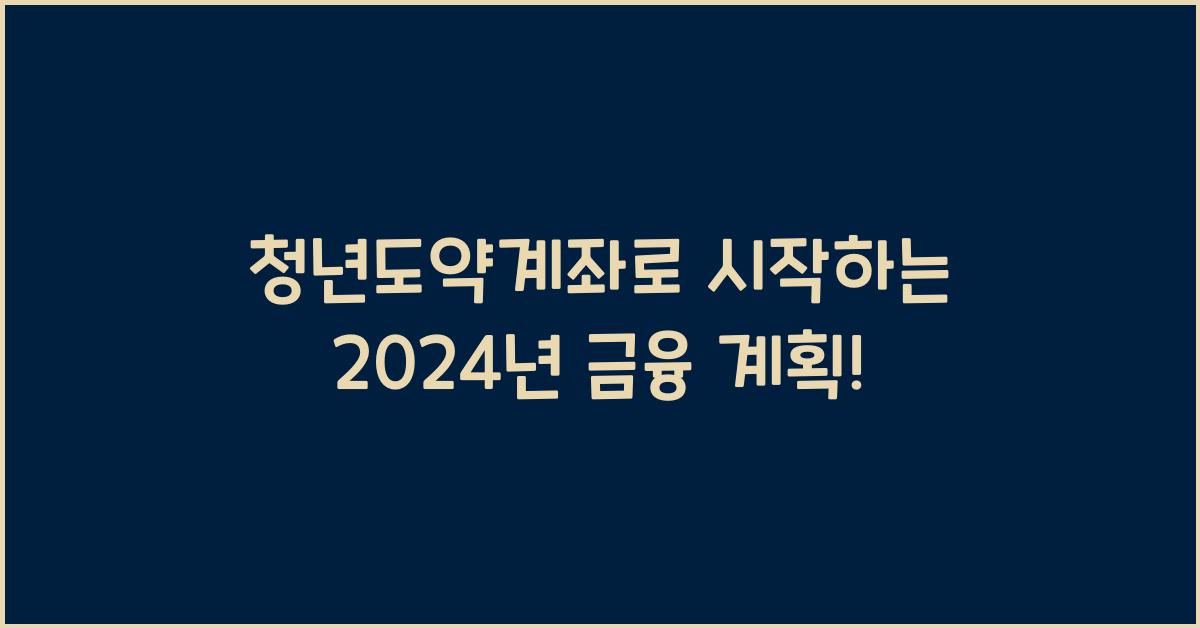 청년도약계좌