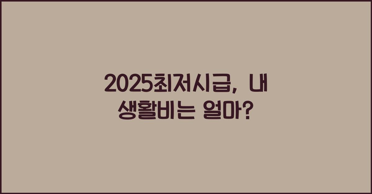 2025최저시급
