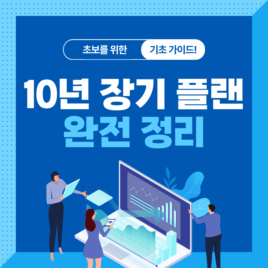 배당 재투자 전략 완전 정리|10년 장기 투자 로드맵