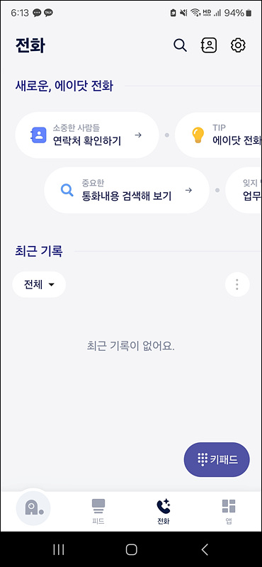ST텔레콤-에이닷-전화앱 1