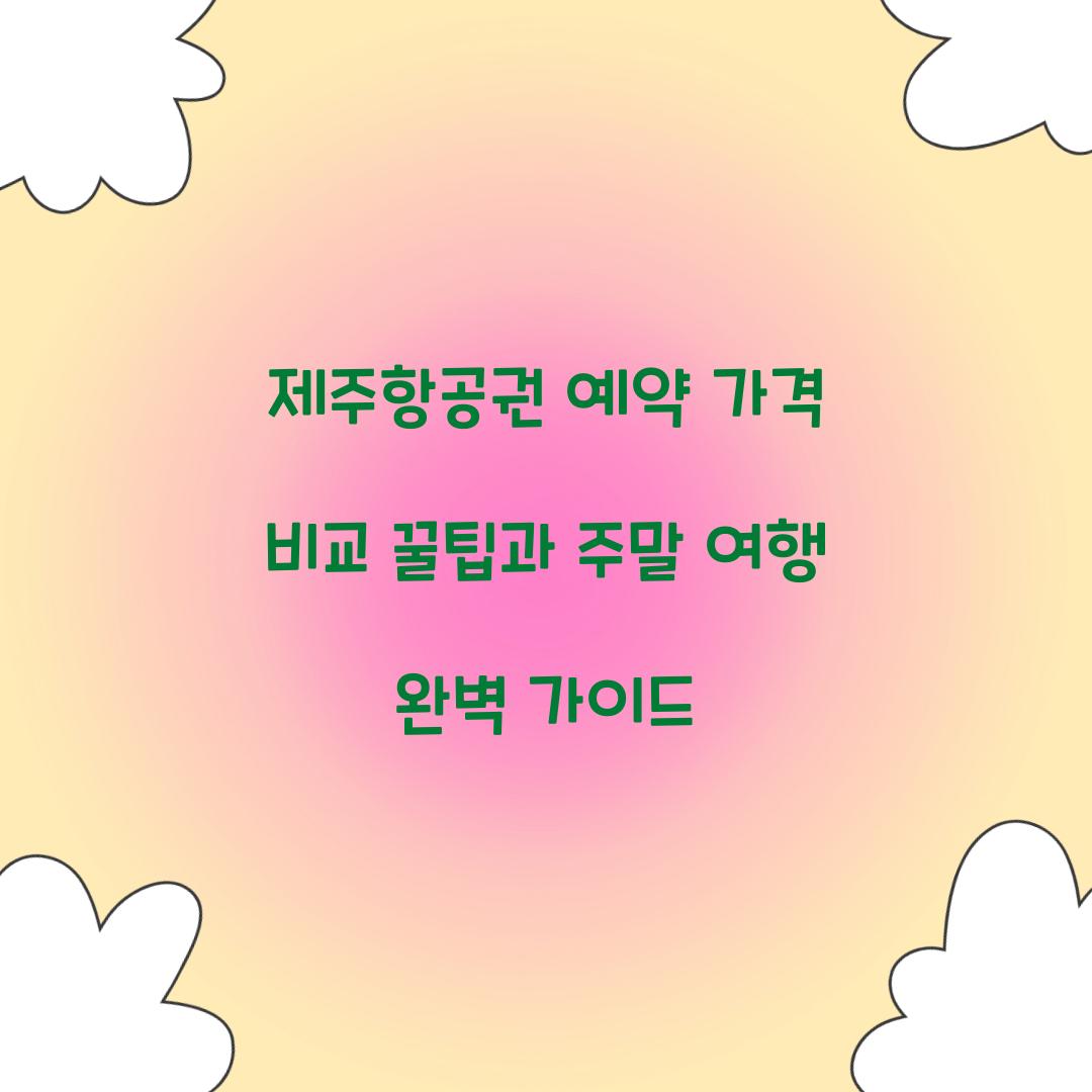 제주항공권 예약 가격 비교