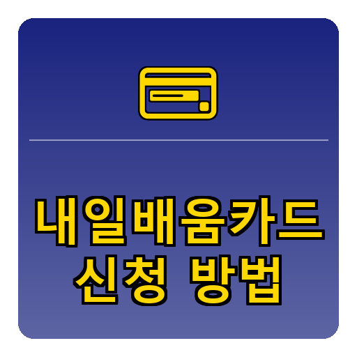 내일배움카드 신청방법