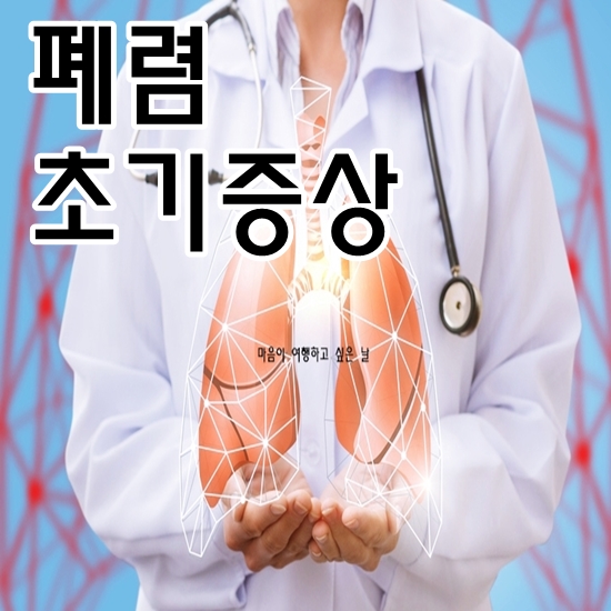 폐렴 초기증상