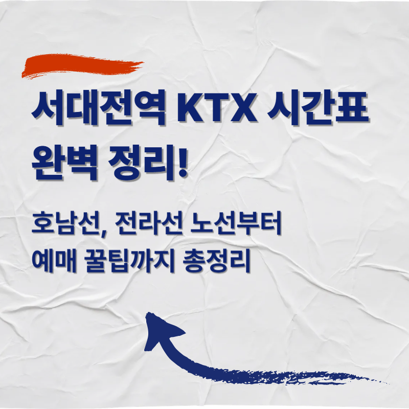 서대전역 KTX 시간표 완벽 정리! 호남선, 전라선 노선부터 예매 꿀팁까지 총정리