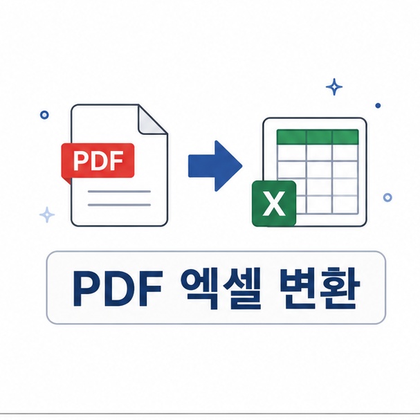 PDF 엑셀 변환 방법 안내