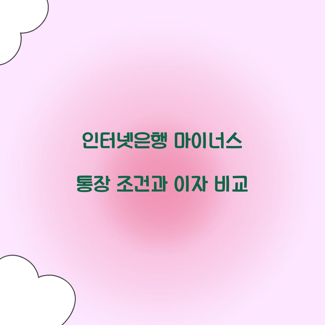 인터넷은행 마이너스 통장