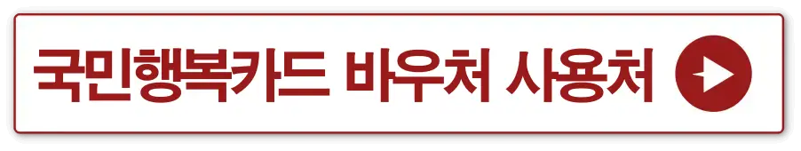 흰 상자 빨간테두리 안 빨간글씨-
국민행복카드 바우처 사용처 옆 빨간 동그라미 안 흰 화살표