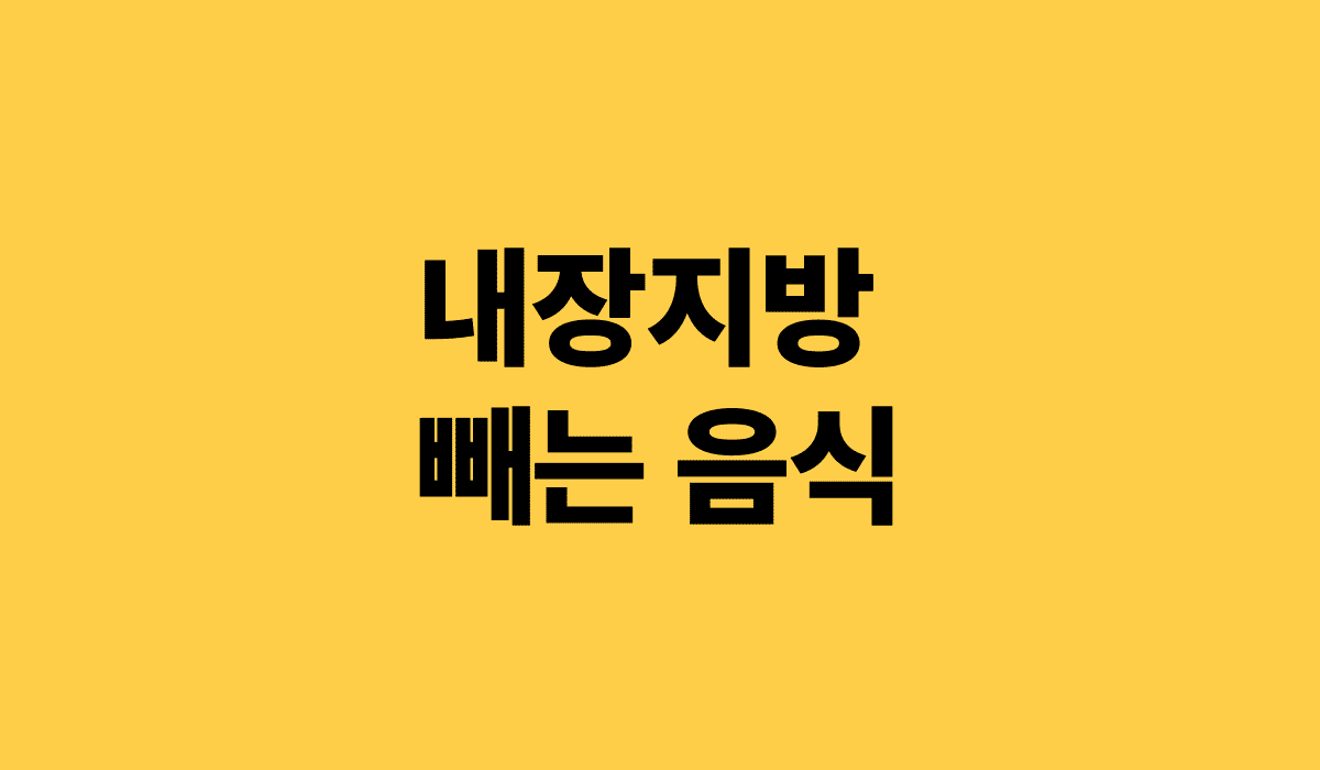 내장지방_빼는_음식_썸네일
