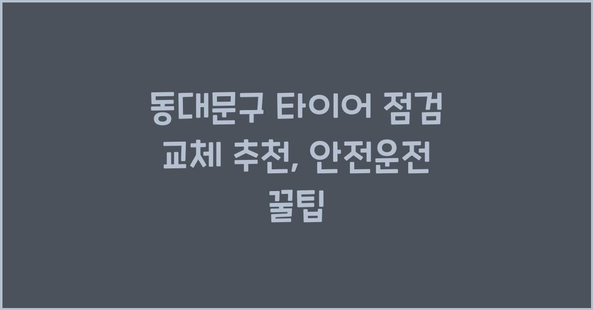 동대문구 타이어 점검 교체 추천