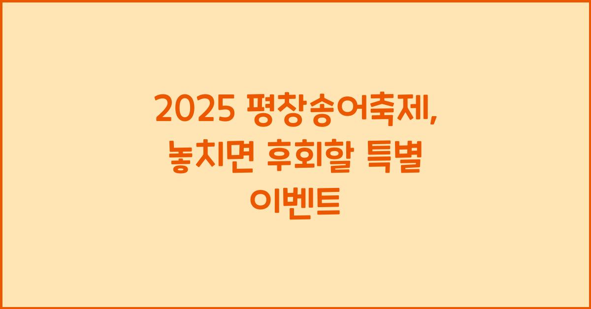 2025 평창송어축제