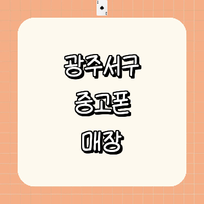 광주 서구 중고폰