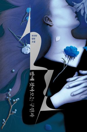 천선란의 밤에 찾아오는 구원자 책표지 사진