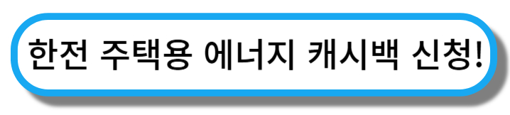 주택용에너지캐시백
