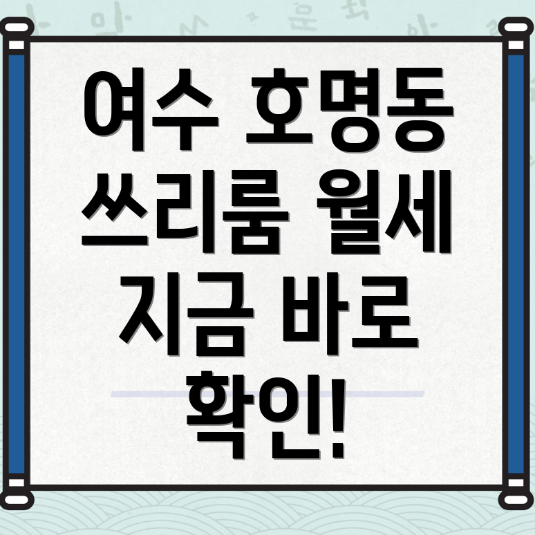 여수시 호명동 쓰리룸 월세
