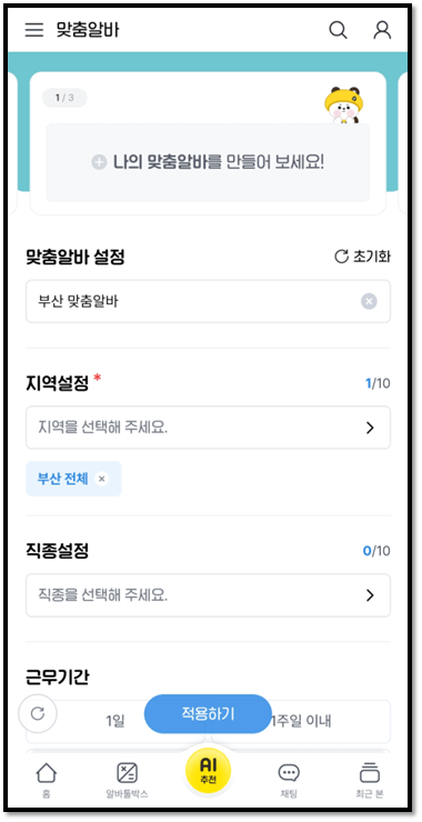 부산 알바천국 구인구직 앱 맞춤알바