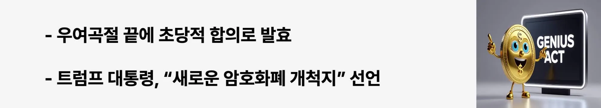 세계 최초 연방 스테이블코인 규제법 발효”라는 문구가 포함된 웹배너 이미지. 이 이미지는 지니어스액트 발효와 그 역사적 배경을 시각적으로 전달하며, 블로그의 미국 스테이블코인 규제 주제와 관련된 내용을 설명함 (stablecoin regulation, GENIUS Act).