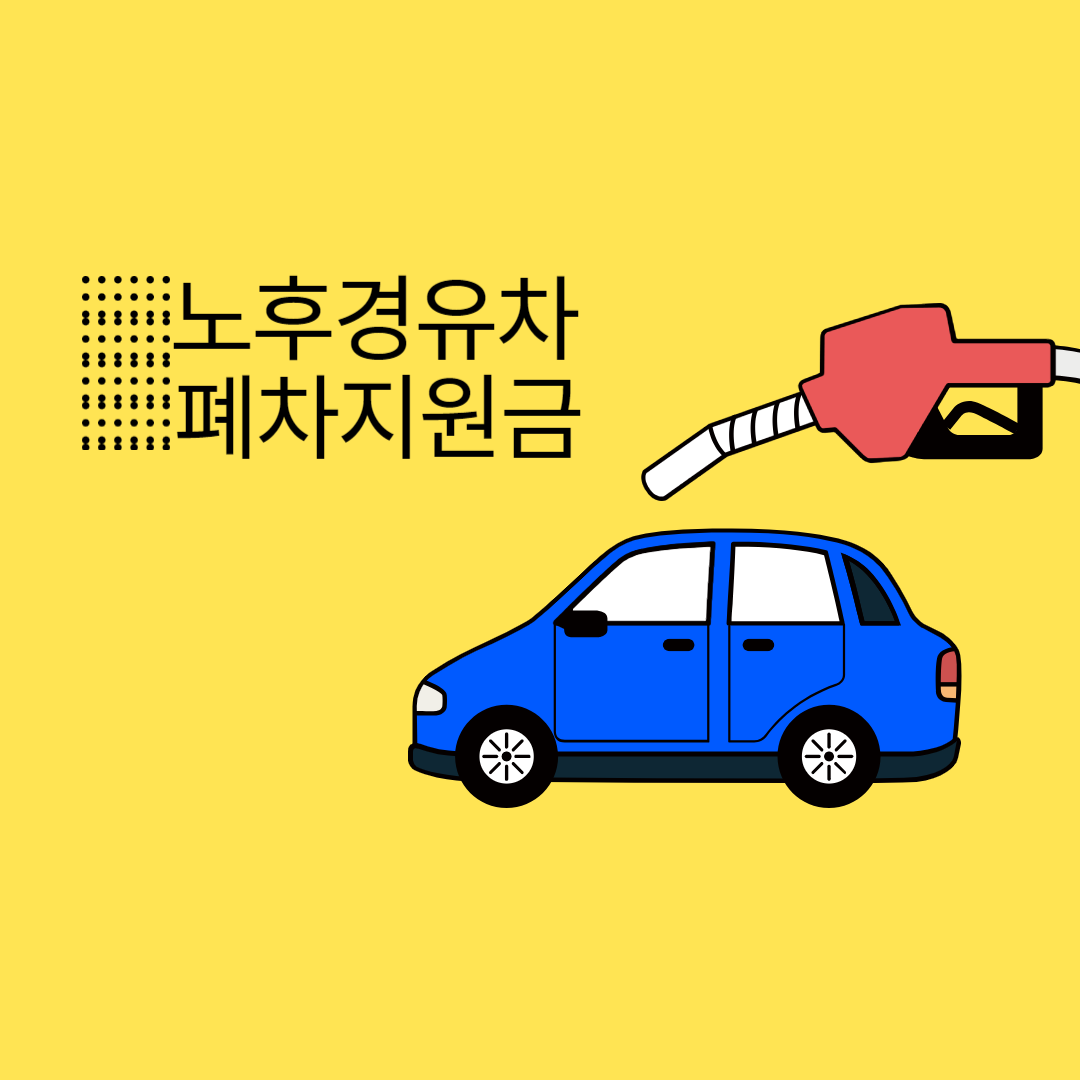 alt="폐차지원금"