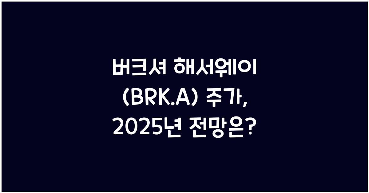 버크셔 해서웨이 (BRK.A) 주가