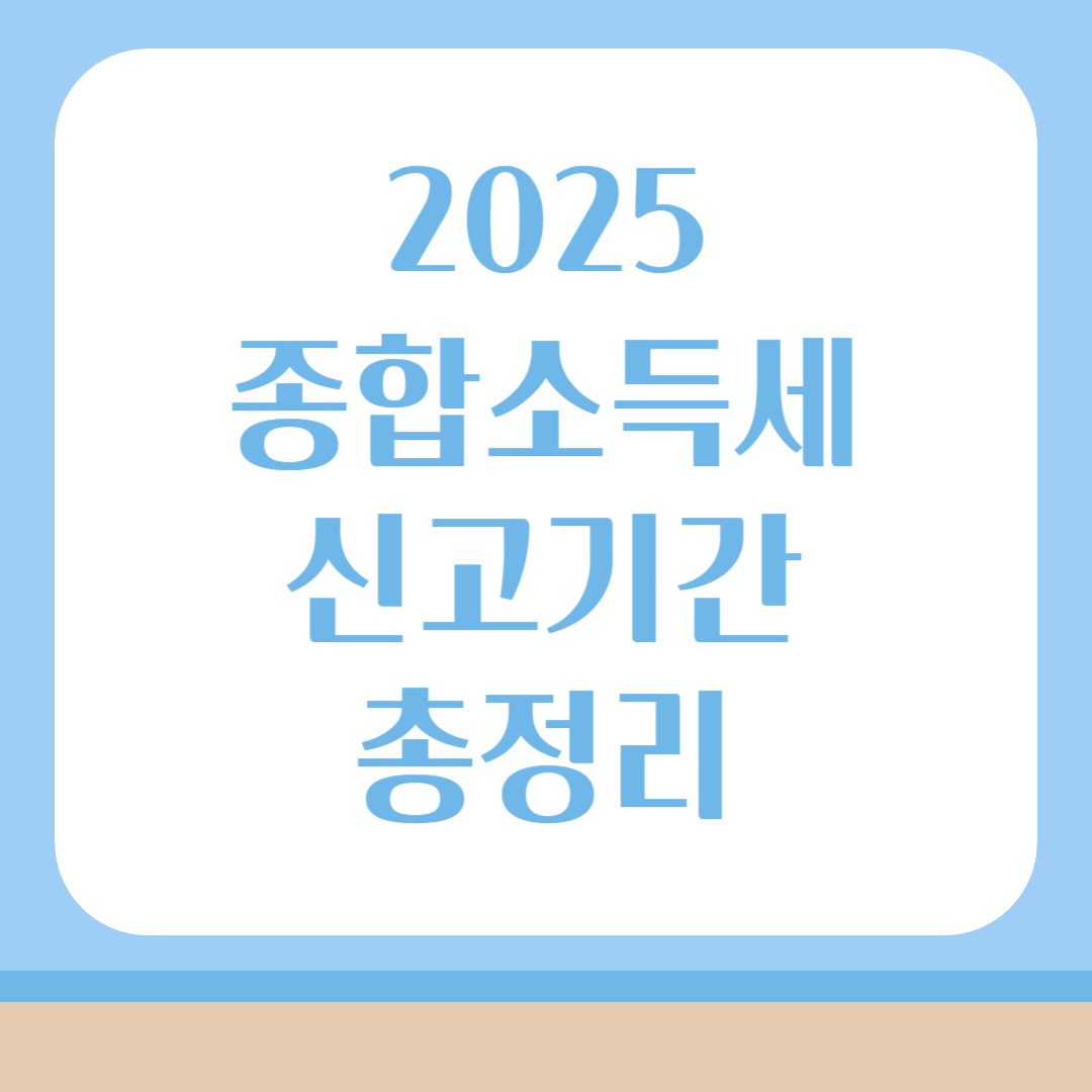 2025 종합소득세 신고기간