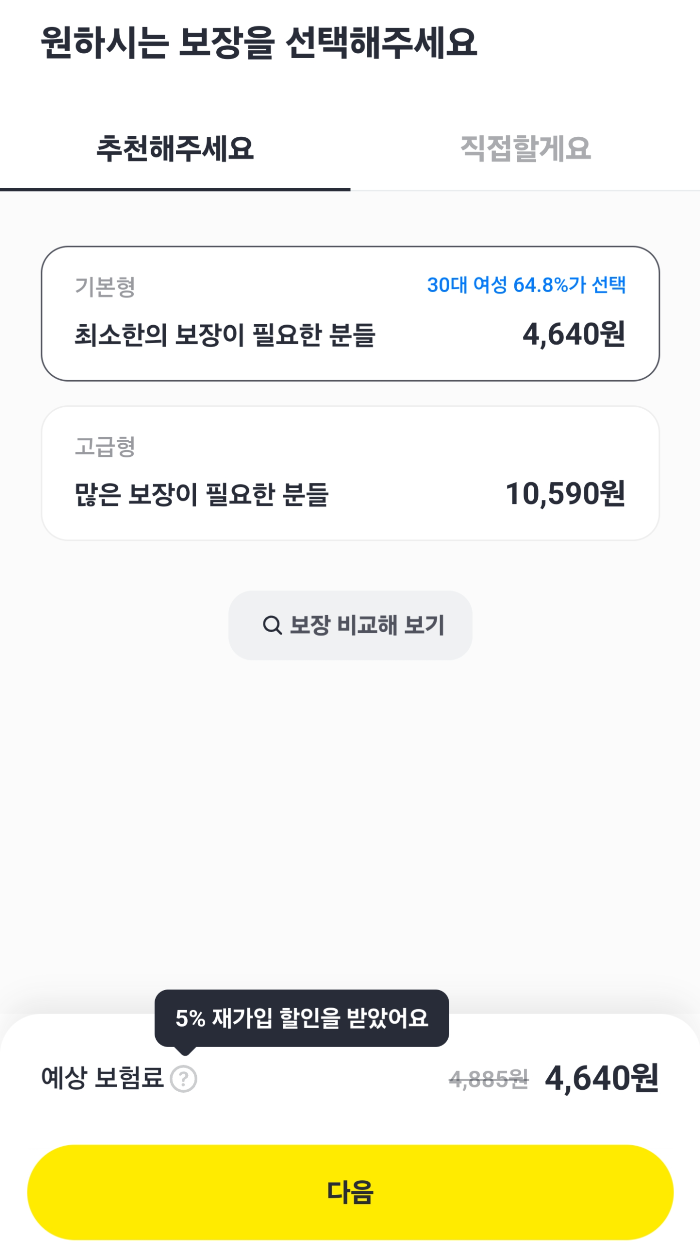 카카오_손해보험_해외_여행보험_보장범위별 가격