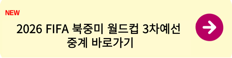 2026 FIFA 북중미 월드컵 3차예선 경기일정1