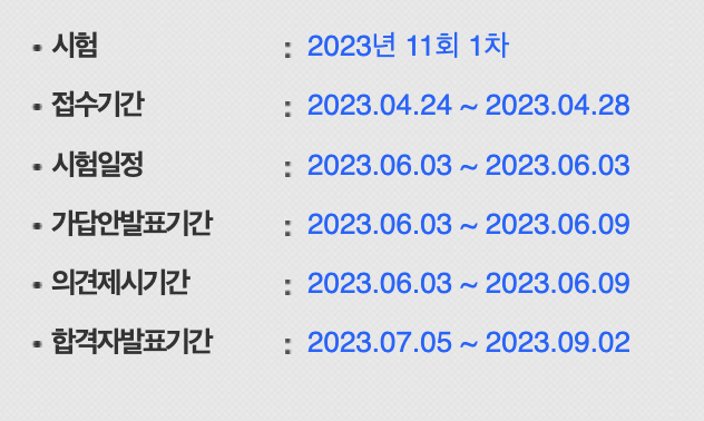 23년 행정사 11회 1차 시험 일정
