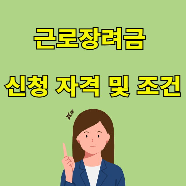 근로장려금 신청자격 및 조건