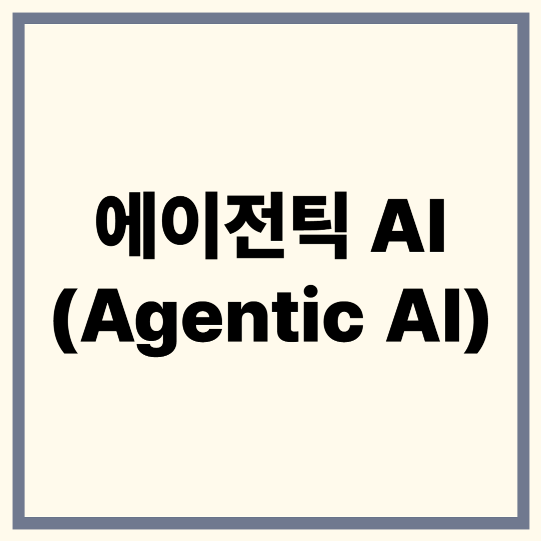 에이전틱 AI(Agentic AI)