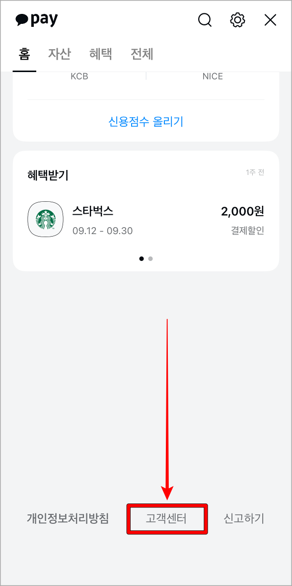카카오페이 홈 화면의 스크롤을 내려 고객센터를 선택