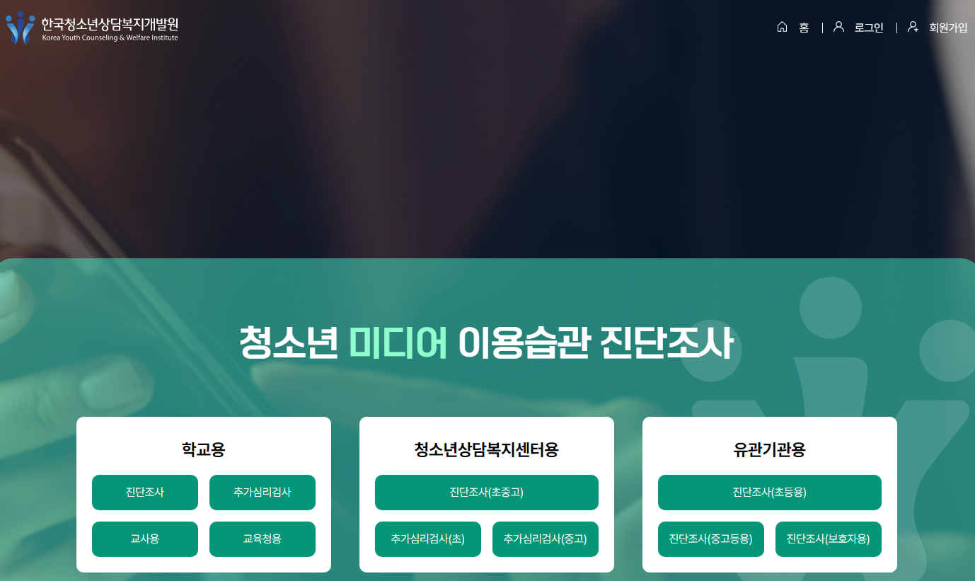 청소년 미디어 이용습관 진단조사 e-진단 홈페이지