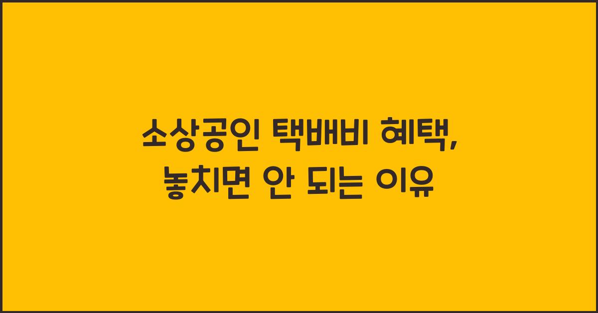 소상공인 택배비 혜택