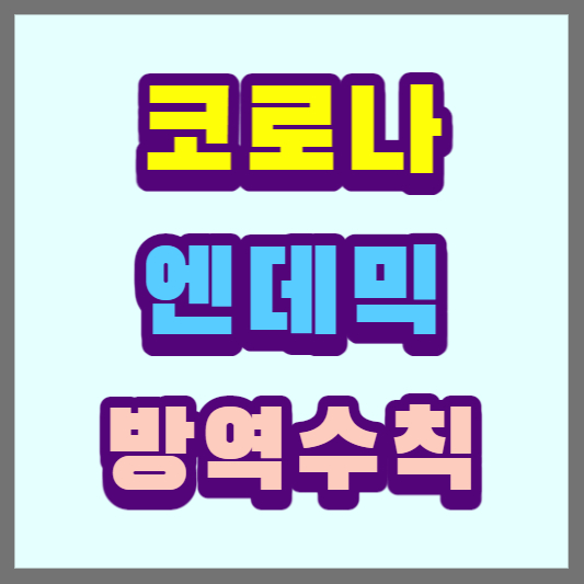코로나 엔데믹