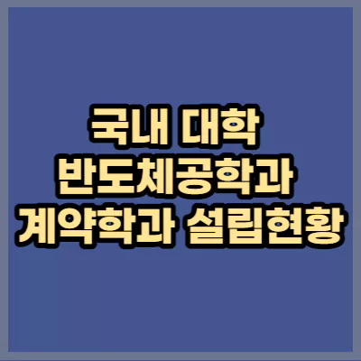 반도체공학과 설립