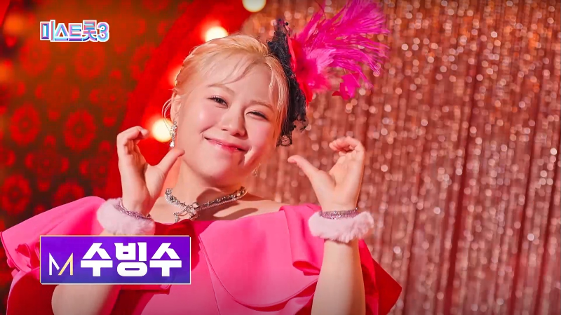 미스트롯3 참가자 수빙수