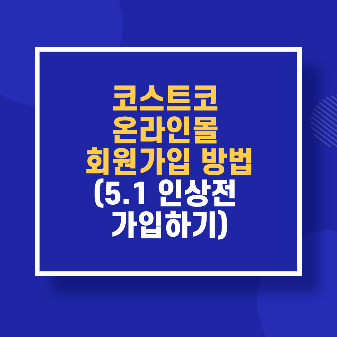 코스트코 온라인몰 회원가입 방법(5.1 인상전 가입하기)
