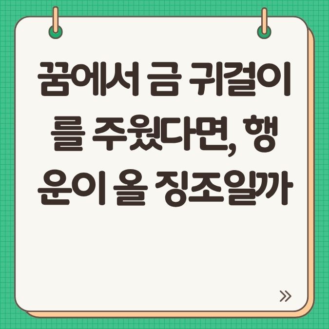 꿈에서 금 귀걸이를 주웠다면, 행운이 올 징조일까