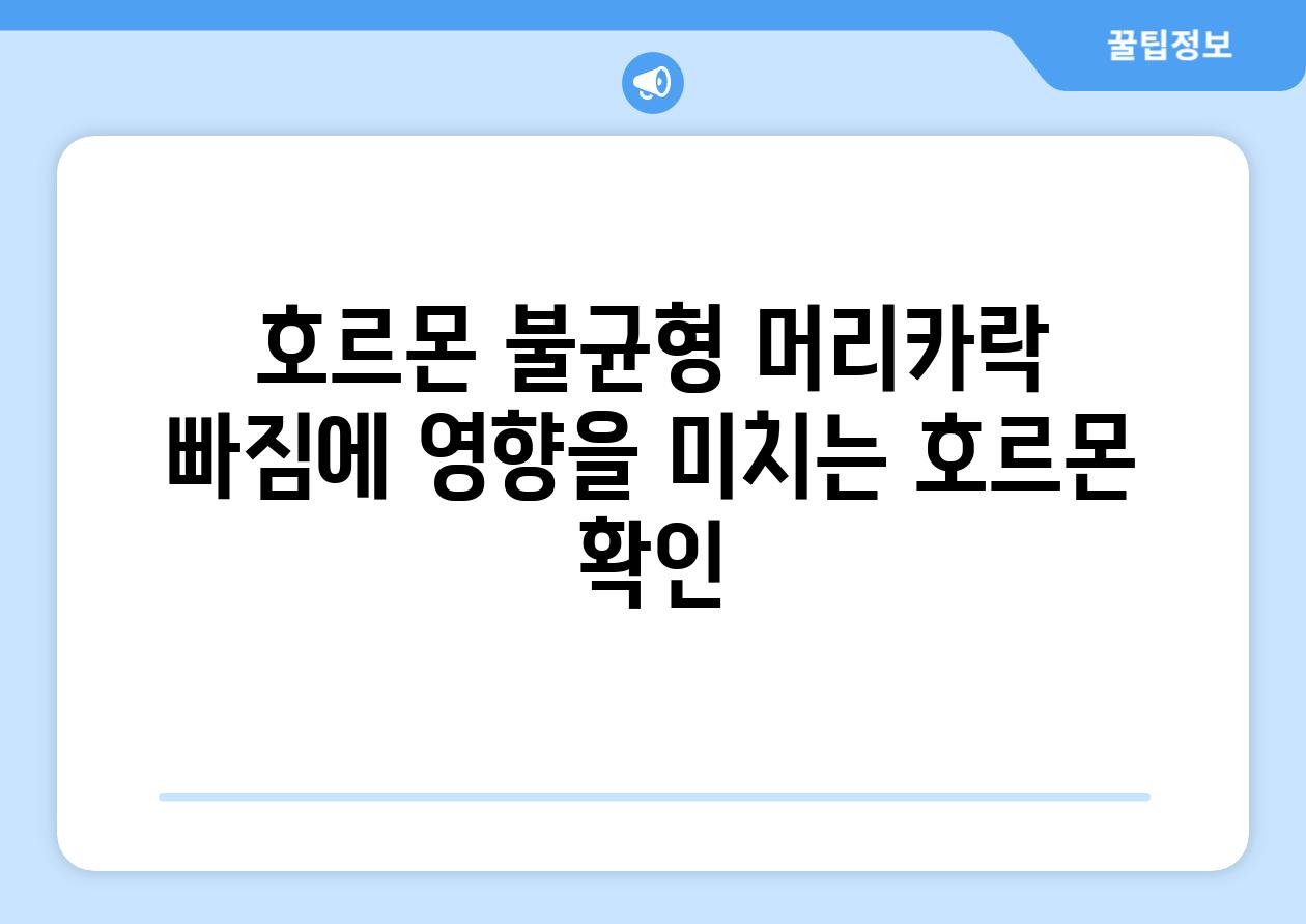 호르몬 불균형 머리카락 빠짐에 영향을 미치는 호르몬 확인