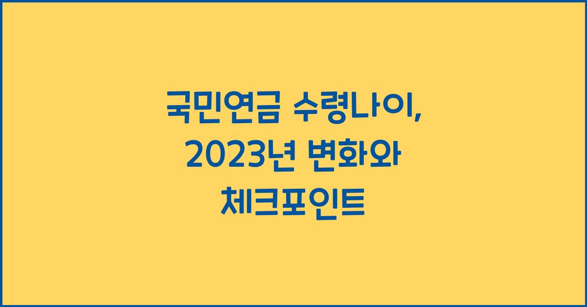 국민연금 수령나이
