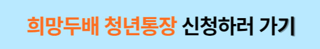 희망두배 청년통장 자격조건 및 신청방법, 주의점