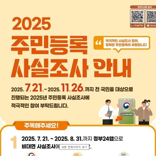 2025 주민등록 비대면 사실조사
