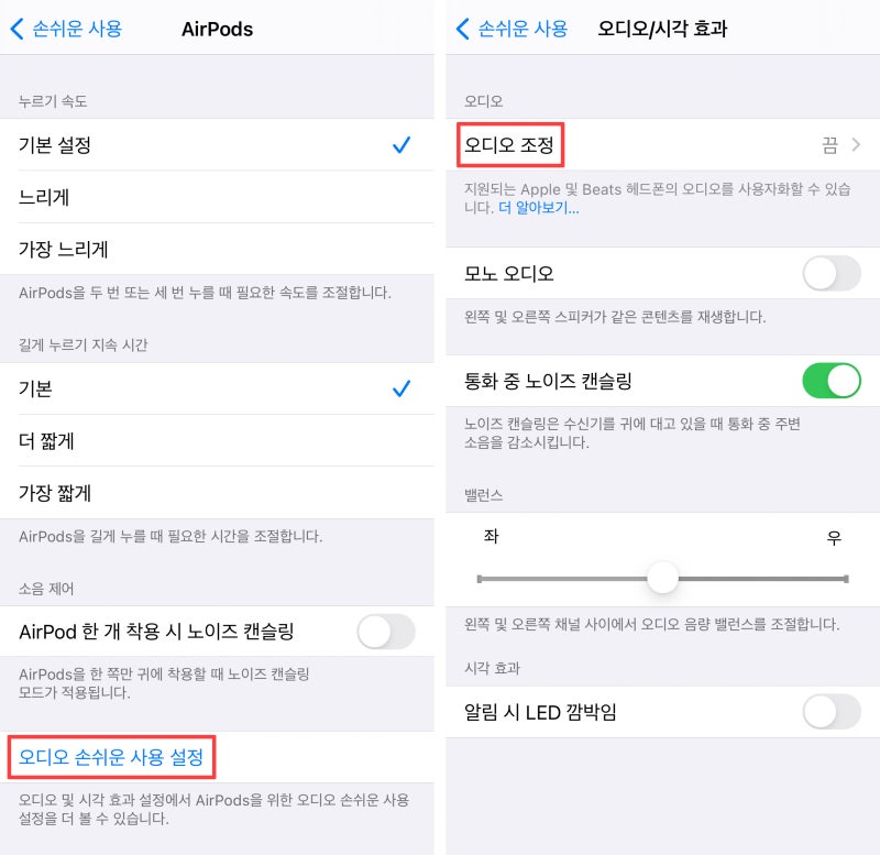 아이폰 에어팟 설정 > 손쉬운 사용 > 오디오 및 시각 효과 > 밸런스