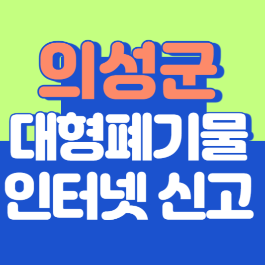 의성군 대형폐기물 인터넷 신고, 스티커 발급 및 가격, 폐가전 무상수거