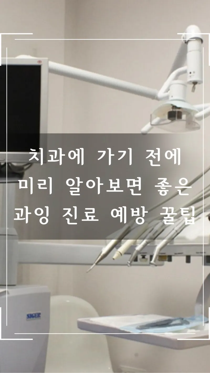 치과 과잉 진료 예방