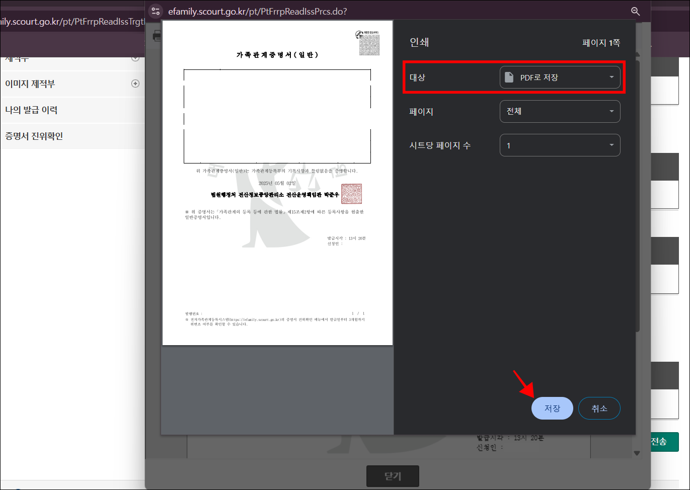 인쇄 대상을 'PDF로 저장'으로 설정하고 저장을 선택