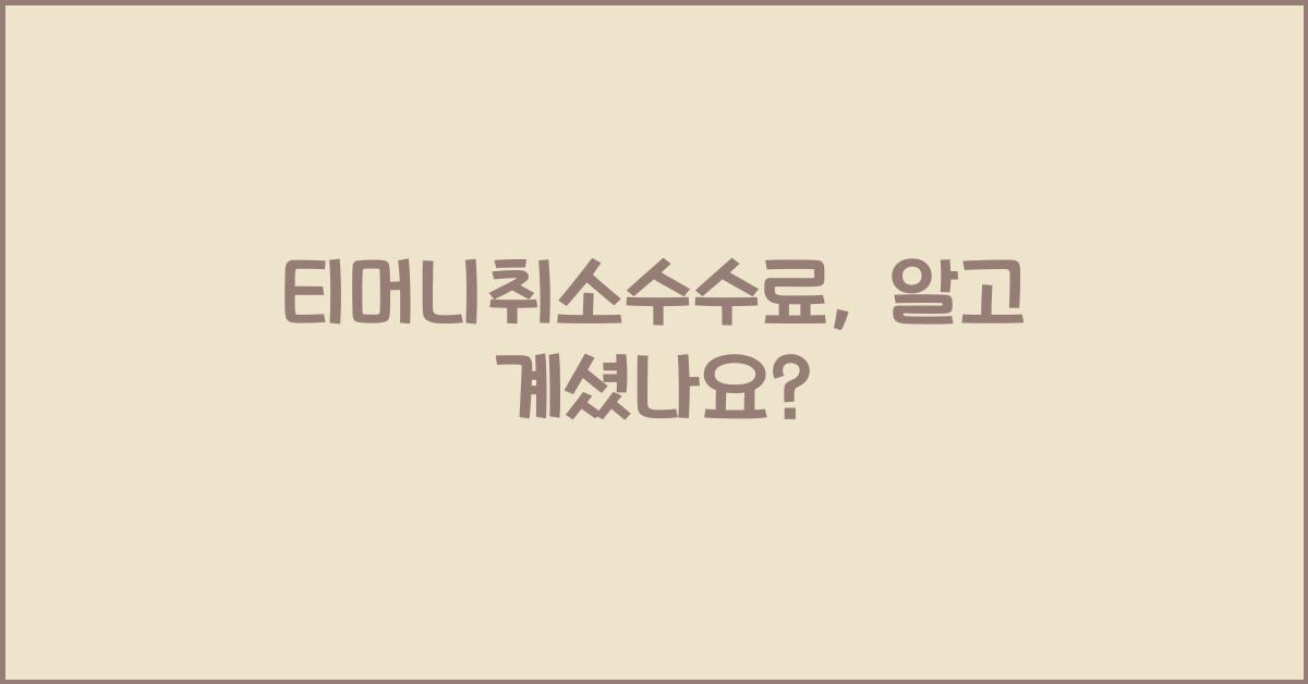 티머니취소수수료