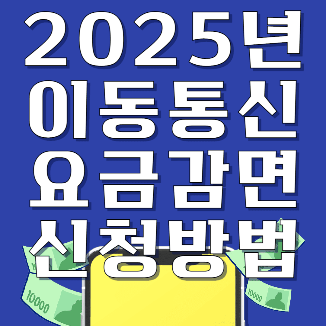 2025년 이동통신 요금감면 신청방법